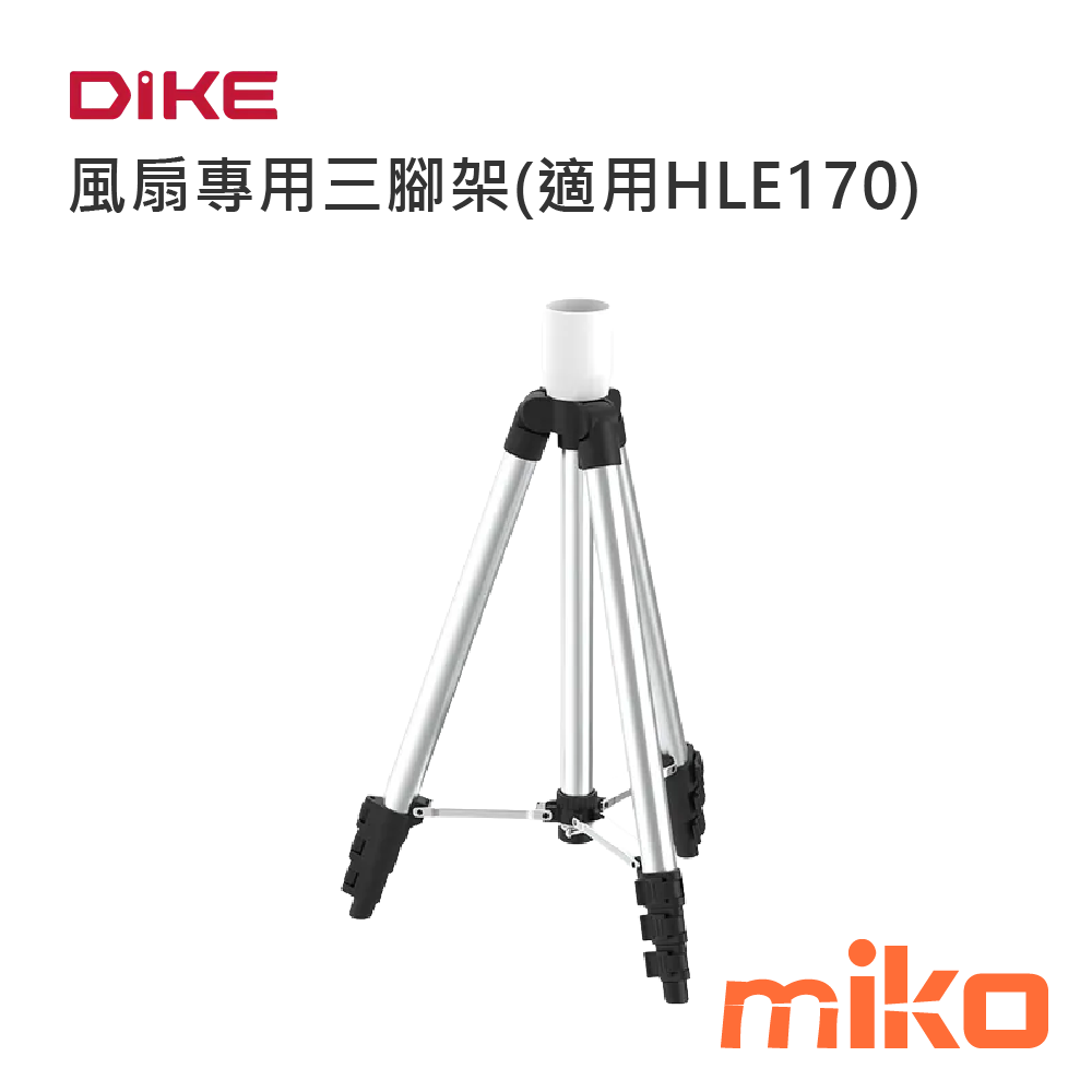 DIKE 風扇專用三腳架(適用HLE170)